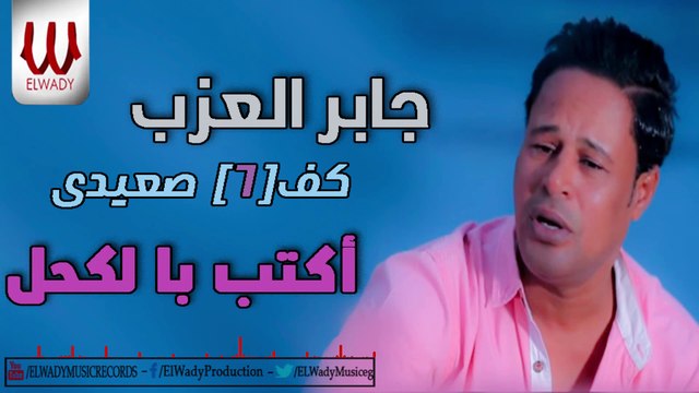 Gaber El3azab - Aktb Bl Kohl / جابر العزب - اكتب بالكحل