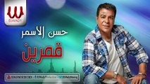 Hassan Al Asmar -  Kamareen  /حسن الأسمر -  قمرين