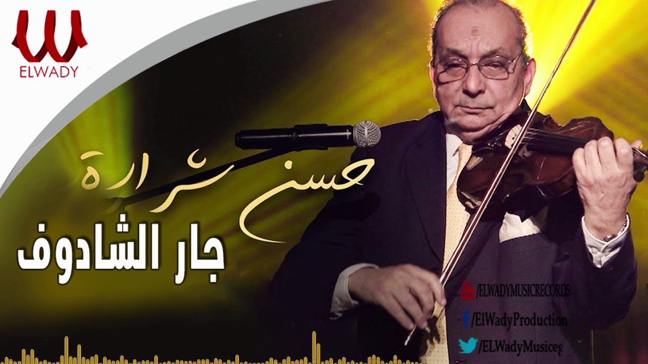 Hassan Sharara -  Gar El Shadouf / حسن شرارة - جار الشادوف