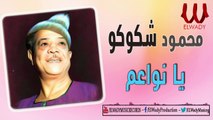 Mahmoud Shokoko  - Ya Nawa'em / محمود شكوكو - يانواعم