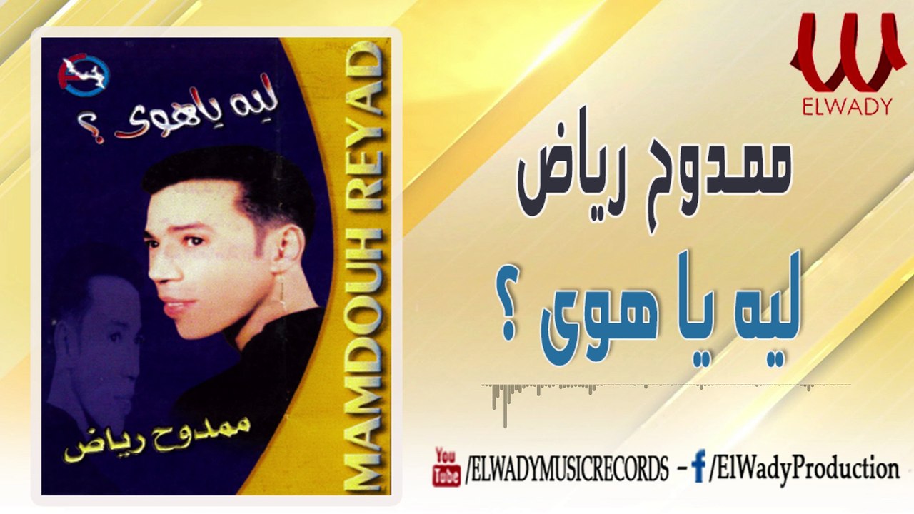 Mamdouh Reiad -  Leh Ya Hawa / ممدوح رياض - ليه يا هوى