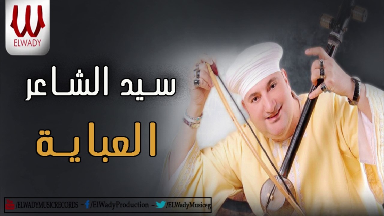 Sayed ElSha3er  - El Abaya /( سيد الشاعر - يا بت جملك هبشنى ( العبايه