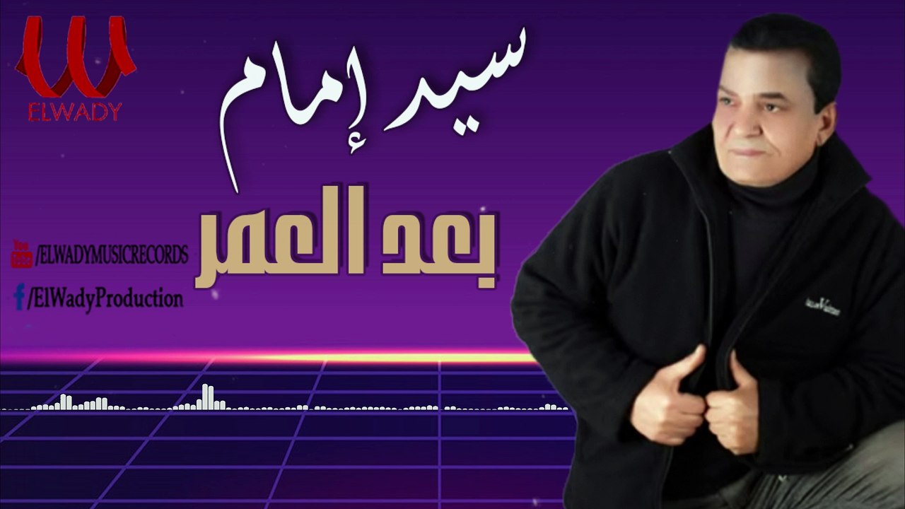 Sayed Emam -  Ba3d El Omr /سيد امام - بعد العمر