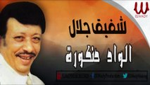 Shafiq Galal -  El Wad Hankora /شفيق جلال - الواد حنكورة