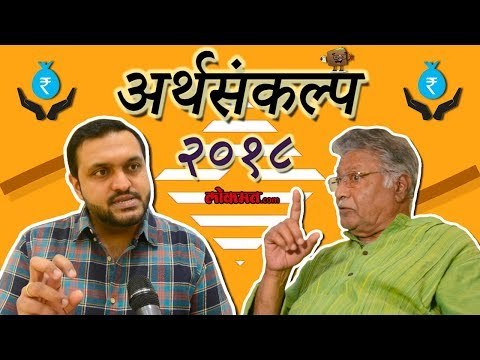 अर्थसंकल्प २०१८ | Budget 2018 | विक्रम गोखले आणि आदित्य सरपोतदार