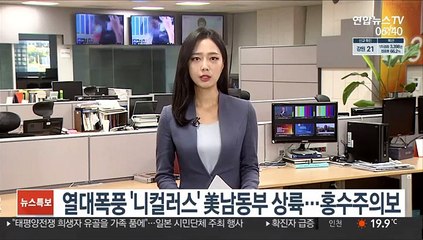 폭풍 '니컬러스'로 미 남동부 홍수주의보…62만 곳 정전