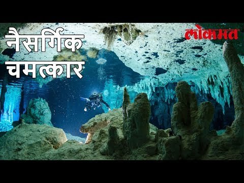 Lokmat News Update | सापडले पाण्याखालचे जगातील सगळ्यात मोठे भुयार | Lokmat Marathi News Update