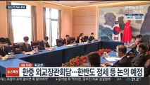 [AM-PM] 한중 외교장관회담…한반도 정세 등 논의 예정 外