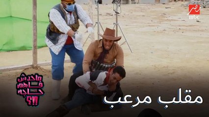 تفجير سينمائي.. مقلب مرعب في ماحدش فاهم حاجة