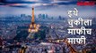 International News | चुकीला माफी नाही परंतु फ्रान्समध्ये चूक करण्याचा अधिकार | Lokmat Marathi News