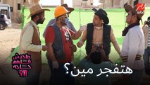 لا يمكن تفجر صحبي.. مخرج البرنامج اتبهدل بسبب مقلب المتفجرات في ماحدش فاهم حاجة