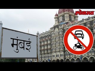 मुंबईत ‘No Vehicle Day’ का साजरा केला जावू नये ? हायकोर्टाचा सवाल | No Vehicle Day News | Lokmat