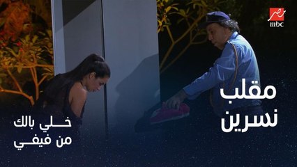 مقلب كوميدي في نسرين أمين والسبب حلق