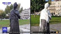 [이슈톡] 프랑스서 흰 페인트로 훼손된 흑인 노예 동상
