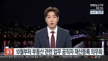 10월부터 부동산 관련 업무 공직자 재산등록 의무화