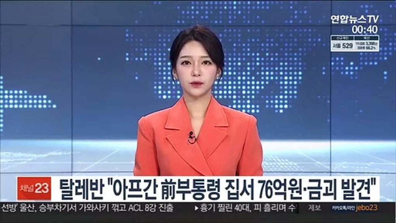 아프간 전 부통령 집 턴 탈레반…"현금 76억원·금괴 18개 발견"