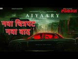 आता Aiyaary ला प्रमाणपत्र देण्यास Censor ची टाळाटाळ कारण आर्मीची प्रतिष्ठा मलिन होवू शकते | Lokmat