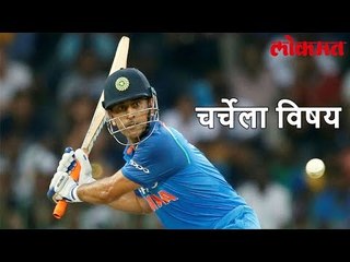 शतक केले विराटने पण चर्चा सुरू आहे महेंद्रसिंग धोनीची