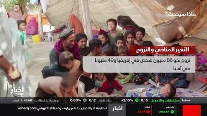 ...الهجرة المناخية حيث سيجبر الاشخاص على ال...