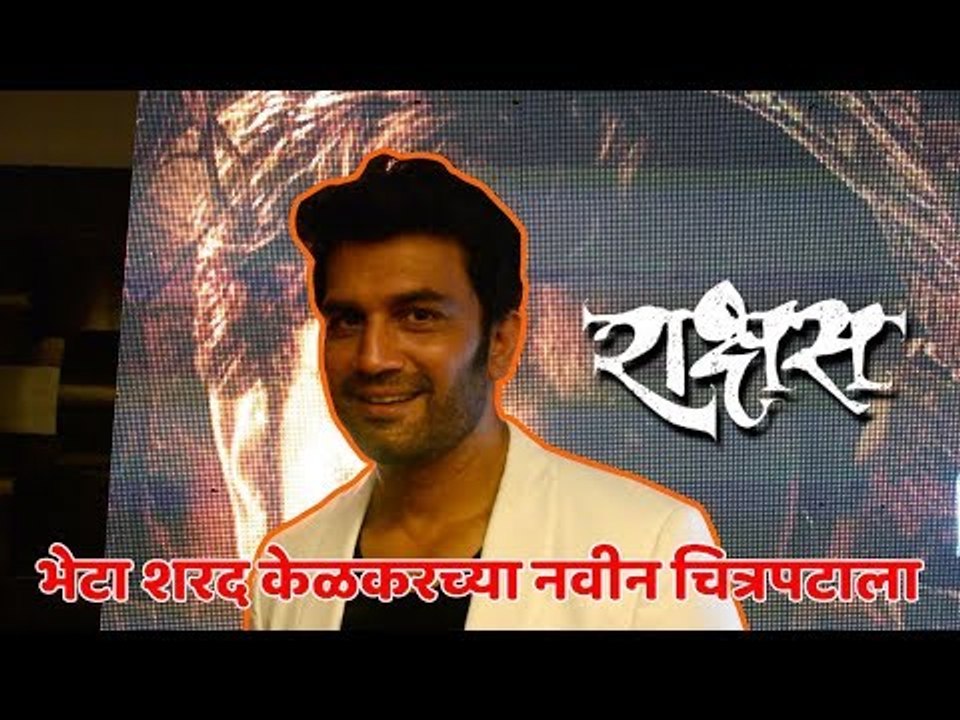 पाहा "राक्षस" चित्रपटानिमित्त शरद केळकरशी मारलेल्या गप्पा | Rakshas | Sharad Kelkar