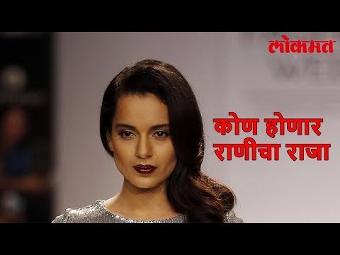 Lokmat Bollywood Update | Kangana Ranaut लवकरच चढणार बोहल्यावर, पण कोणासोबत ? | Lokmat Marathi News