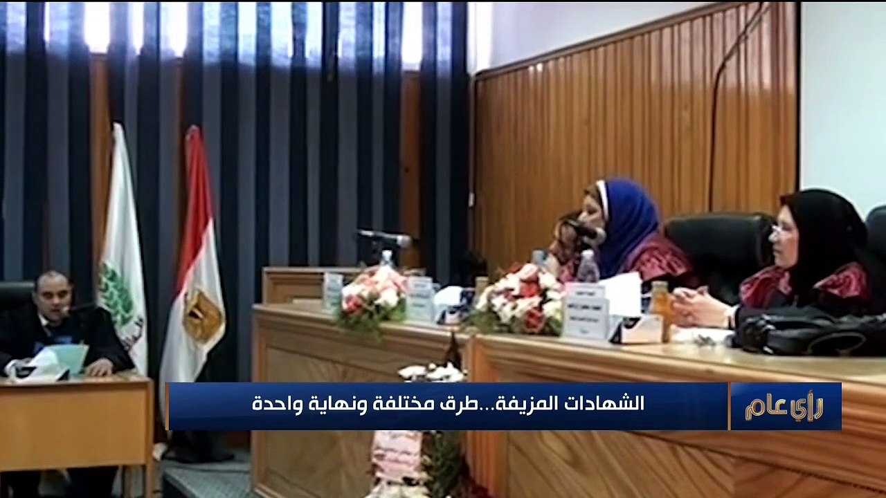 رأي عام | الشهادات المضروبة.. كله بالفلوس