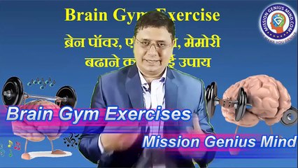 Brain Gym Exercise Sharpen Your Brain दिमाग की speed 500% कैसे बढ़ाएं