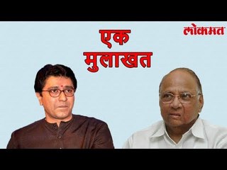 Lokmat Political News | शरद पवारांची घेणार Raj Thackeray घेणार मुलाखत |  ठाकरे शैलीत मुलाखत | Lokmat