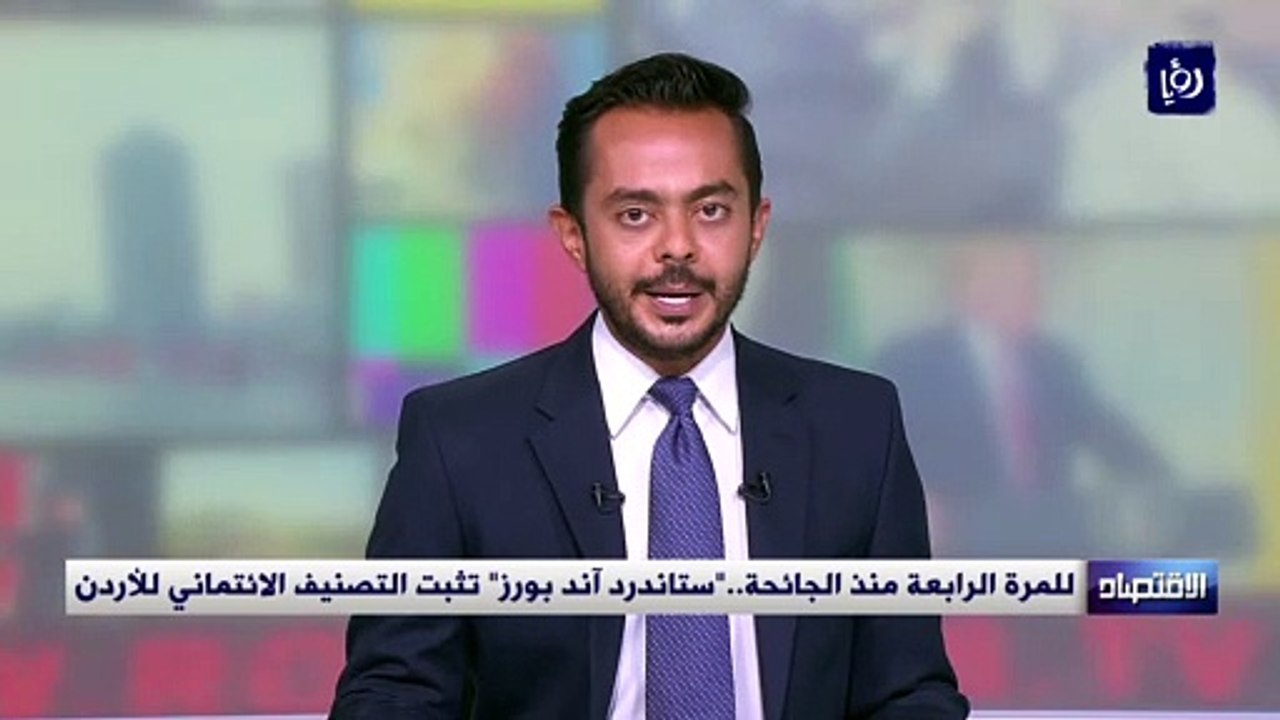 للمرة الرابعة منذ الجائحة..ستاندرد آند بورز  تث...