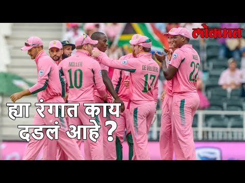 Lokmat Sport | मैदानावर South Africa चा गुलाबी कपड्यात, परंतु का ? | Lokmat Marathi News