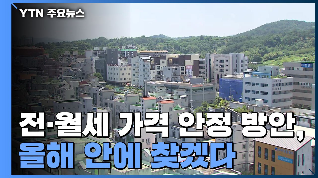 홍남기 "전·월세 가격 안정 방안, 올해 안에 찾겠다" / YTN