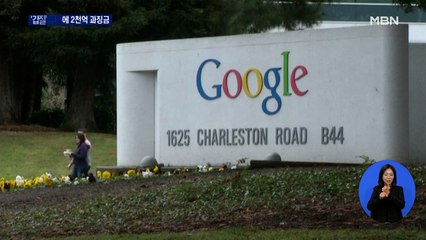 구글 '결제 갑질 방지법' 첫 시행날…공정위, 구글 OS 갑질 역대급 제재