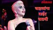 Lady Gaga यांनी Joanne World Tour रद्द केली हे आहे । कारण जाणून घेण्यासाठी Video वर Click करा Lokmat