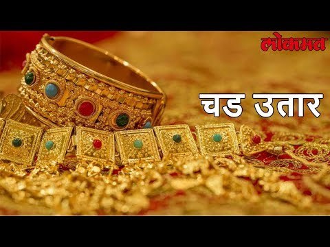 Lokmat News | तुम्ही सोने विकत घेताय, त्यापूर्वी ही बातमी नक्की वाचा | Gold Buy | Lokmat Marathi