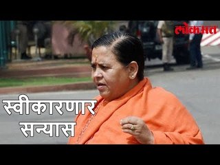 Lokmat Political News | Uma भारतींचा राजकीय संन्यास पुन्हा निवडणूक लढणार नाहीत | Lokmat News