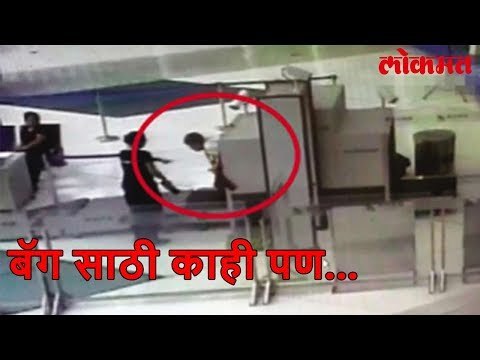Lokmat Viral Word | पर्स वाचवण्यासाठी ती चक्क स्कॅनिंग मशीनमध्ये शिरली | Scanning Machine | Lokmat