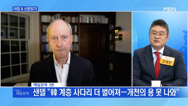 신문브리핑4 샌델 韓 계층 사다리 더 벌어져…개천이 용 못 나와 외 주요기사