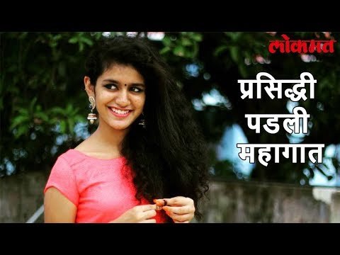 Priya Prakash Varrier | एका Video मुळे लोकप्रिय झाल्याने घराबाहेर जाणंही बंद झालं|Lokmat Viral World