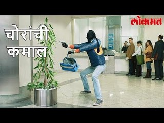 Lokmat International News | अकल बडी के भैंस बडी, ह्या चोरांसाठी भैस बडी | Crime Story | Marathi News