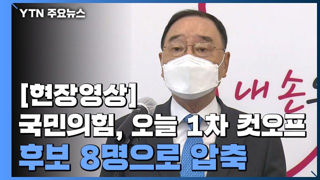 [현장영상] 국민의힘, 1차 컷오프 발표...후보 8명으로 압축 / YTN