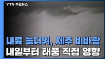 [날씨] 내륙 늦더위, 제주 비바람...내일부터 태풍 직접 영향 / YTN