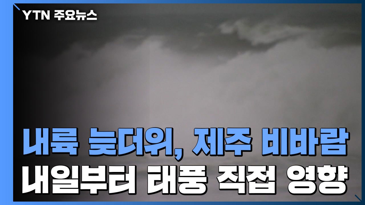 [날씨] 내륙 늦더위, 제주 비바람...내일부터 태풍 직접 영향 / YTN