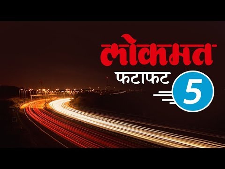 Today's Top 5 News In Marathi | आजच्या लोकमत मराठी 5 ठळक बातम्या | Lokmat Fatafat 5 | Lokmat News