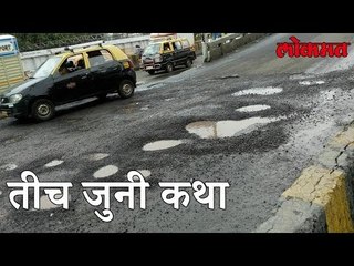 Lokmat News | प्रशासन लोकांच्या बाजूने की कंत्राटदारांच्या ? रस्ते कामाला यंदा No Deadline | Lokmat