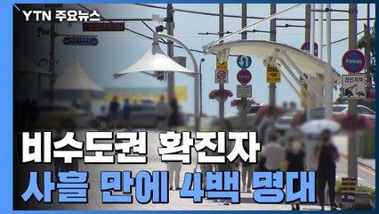 비수도권 확진자 사흘 만에 4백 명대...충청·영남권 '비상' / YTN
