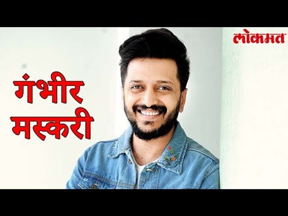 Lokmat Bollywood News | मीच असा बँक चोर ज्याने बँकेला गंडा घातला नाही | Riteish Deshmukh | Lokmat