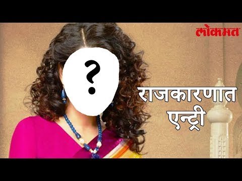 Lokmat Political News | आता ही सुप्रसिद्ध क्विन अभिनेत्री करणार राजकारणात प्रवेश | Kangana Ranaut