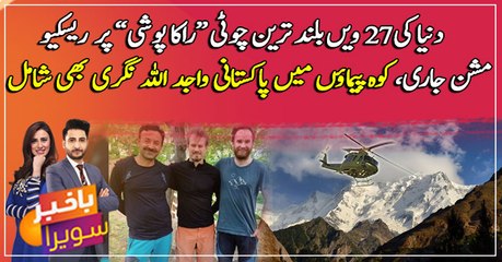 Rescue mission continues on the world's 27th highest peak "Rakaposhi"