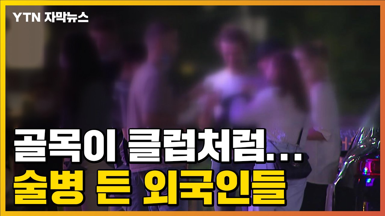 [자막뉴스] "아주 광란의 밤"...술병 들고 거리로 나온 외국인들 / YTN
