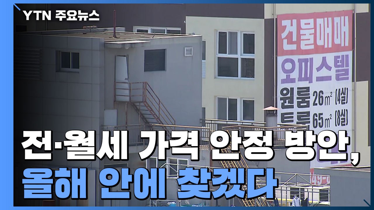 홍남기 "전·월세 가격 안정 방안, 올해 안에 찾겠다" / YTN